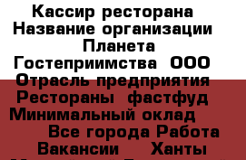 Кассир ресторана › Название организации ­ Планета Гостеприимства, ООО › Отрасль предприятия ­ Рестораны, фастфуд › Минимальный оклад ­ 29 000 - Все города Работа » Вакансии   . Ханты-Мансийский,Белоярский г.